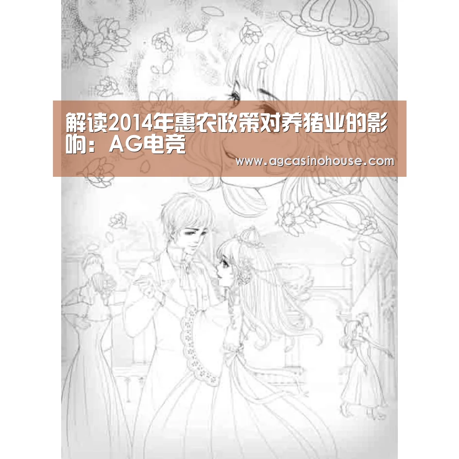 解读2014年惠农政策对养猪业的影响:AG电竞(图1) AG亚洲