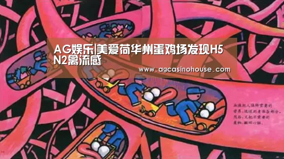 AG娱乐|美爱荷华州蛋鸡场发现H5N2禽流感(图3) AG娱乐