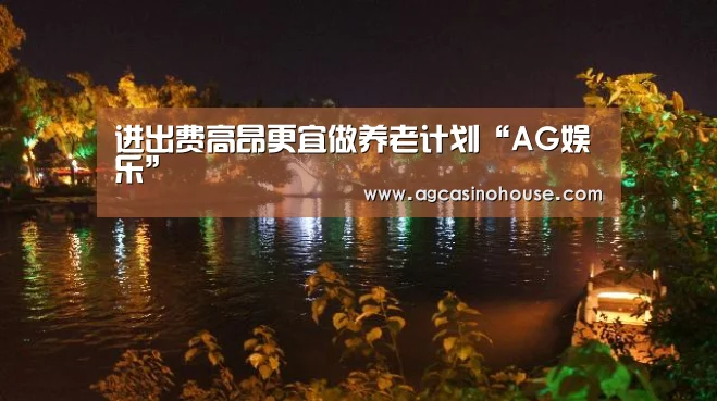 进出费高昂更宜做养老计划“AG娱乐”(图3) AG娱乐