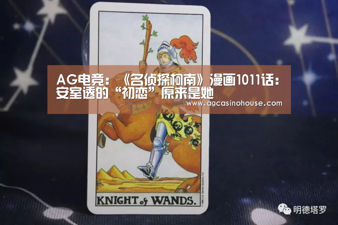 AG电竞:《名侦探柯南》漫画1011话:安室透的“初恋”原来是她(图1) AG娱乐