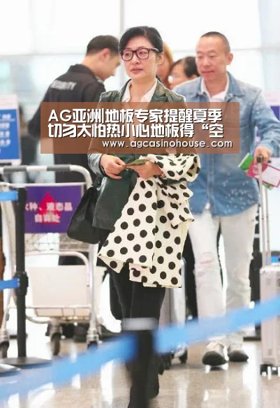 AG亚洲|地板专家提醒夏季切勿太怕热小心地板得“空调病”(图3) AG亚洲