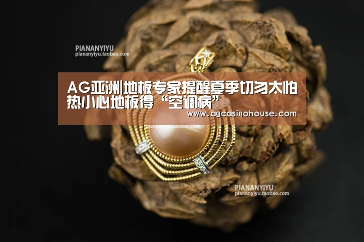AG亚洲|地板专家提醒夏季切勿太怕热小心地板得“空调病”(图4) AG国际厅