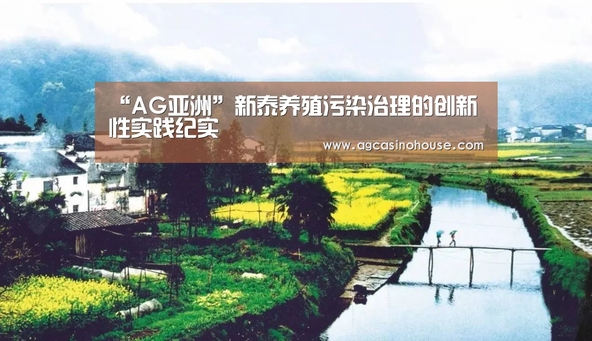 “AG亚洲”新泰养殖污染治理的创新性实践纪实(图1) AG国际厅