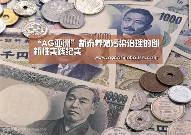 “AG亚洲”新泰养殖污染治理的创新性实践纪实(图2) AG国际厅