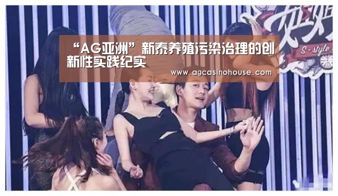 “AG亚洲”新泰养殖污染治理的创新性实践纪实(图3) AG娱乐