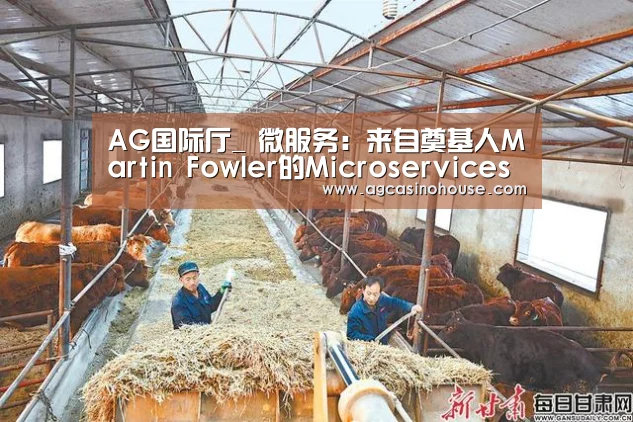 AG国际厅_
微服务:来自奠基人Martin Fowler的Microservices原教旨纲要(图1) AG娱乐