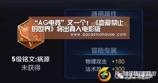 “AG电竞”又一个!《恋爱禁止的世界》将出真人电影版(图1) AG国际厅