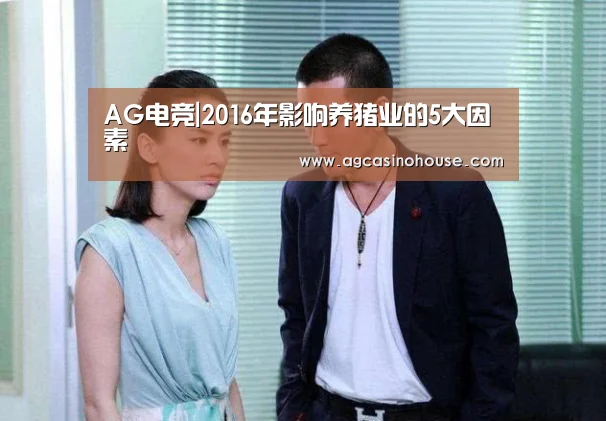 AG电竞|2016年影响养猪业的5大因素(图1) AG娱乐