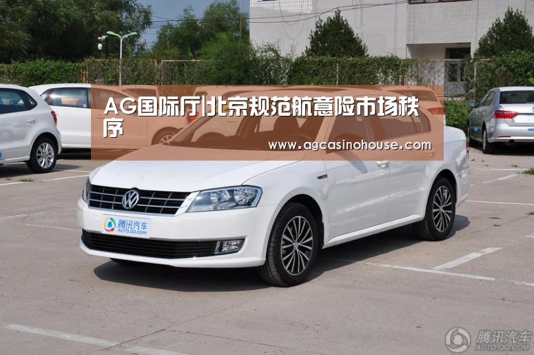 AG国际厅|北京规范航意险市场秩序(图2) AG亚洲
