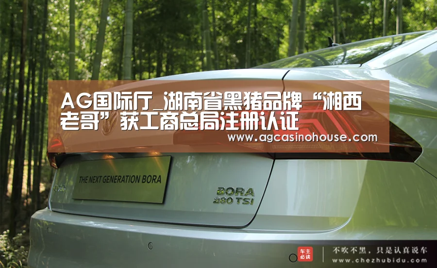 AG国际厅_湖南省黑猪品牌“湘西老哥”获工商总局注册认证(图1) AG亚洲
