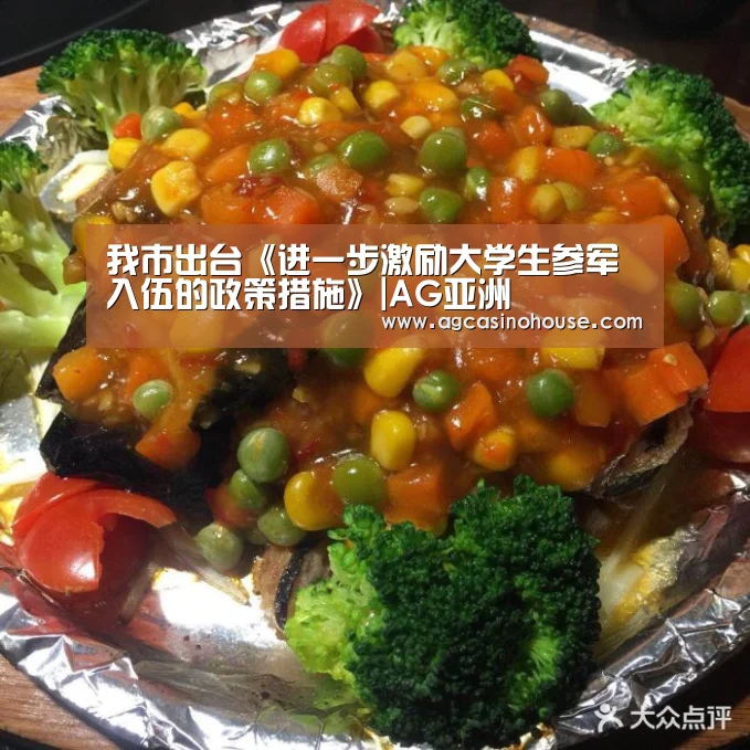 我市出台《进一步激励大学生参军入伍的政策措施》|AG亚洲(图1) AG国际厅